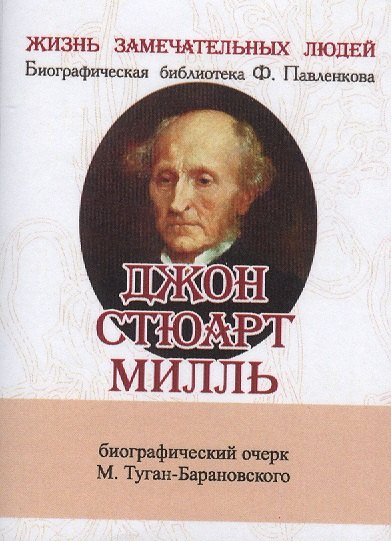 

Джон Стюарт Милль, Его жизнь и научно-литературная деятельность