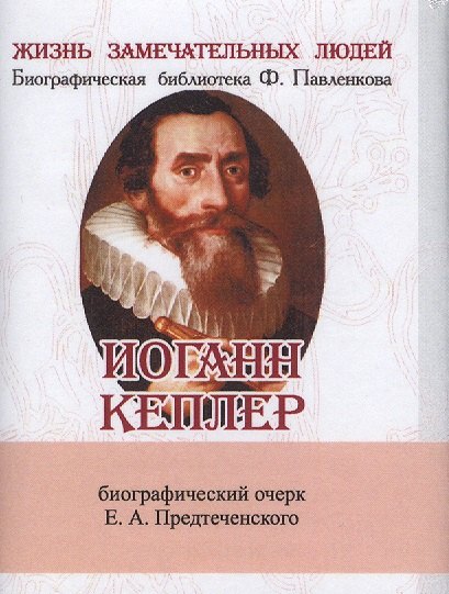 

Иоганн Кеплер, Его жизнь и научная деятельность