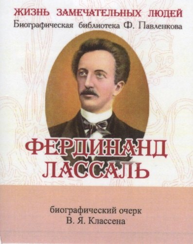 

Фердинанд Лассаль, Его жизнь научные труды и общественная деятельность
