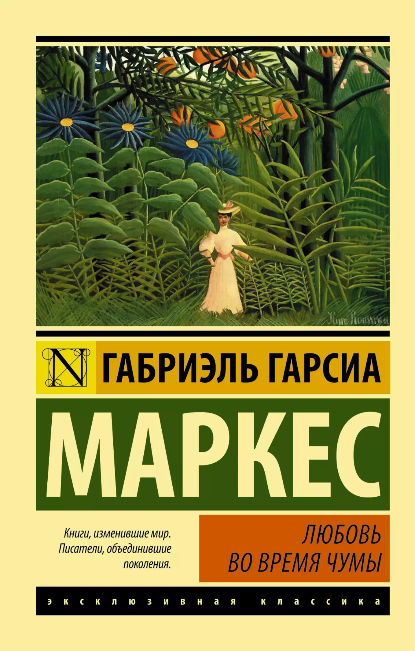 Габриэль гарсиа маркес книги. Габриэль Гарсиа Маркес. Габриэль Гарсиа Маркес любовь во время чумы. Габриэль Гарсиа Маркес эксклюзивная классика. Габриэль Гарсиа Маркес о любви и прочих бесах.