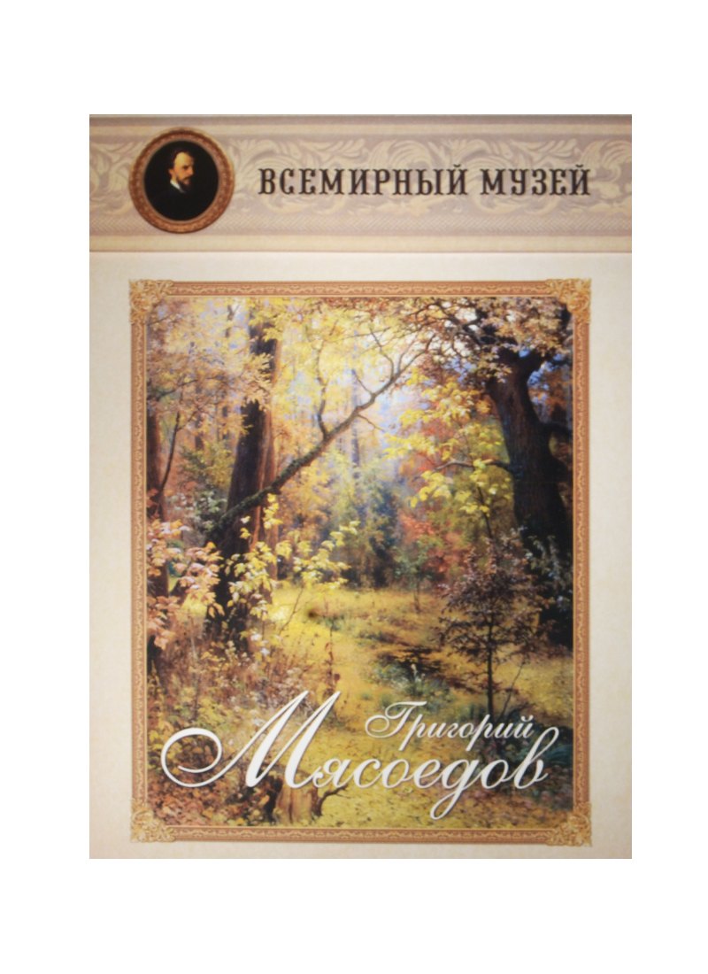 

Григорий Мясоедов