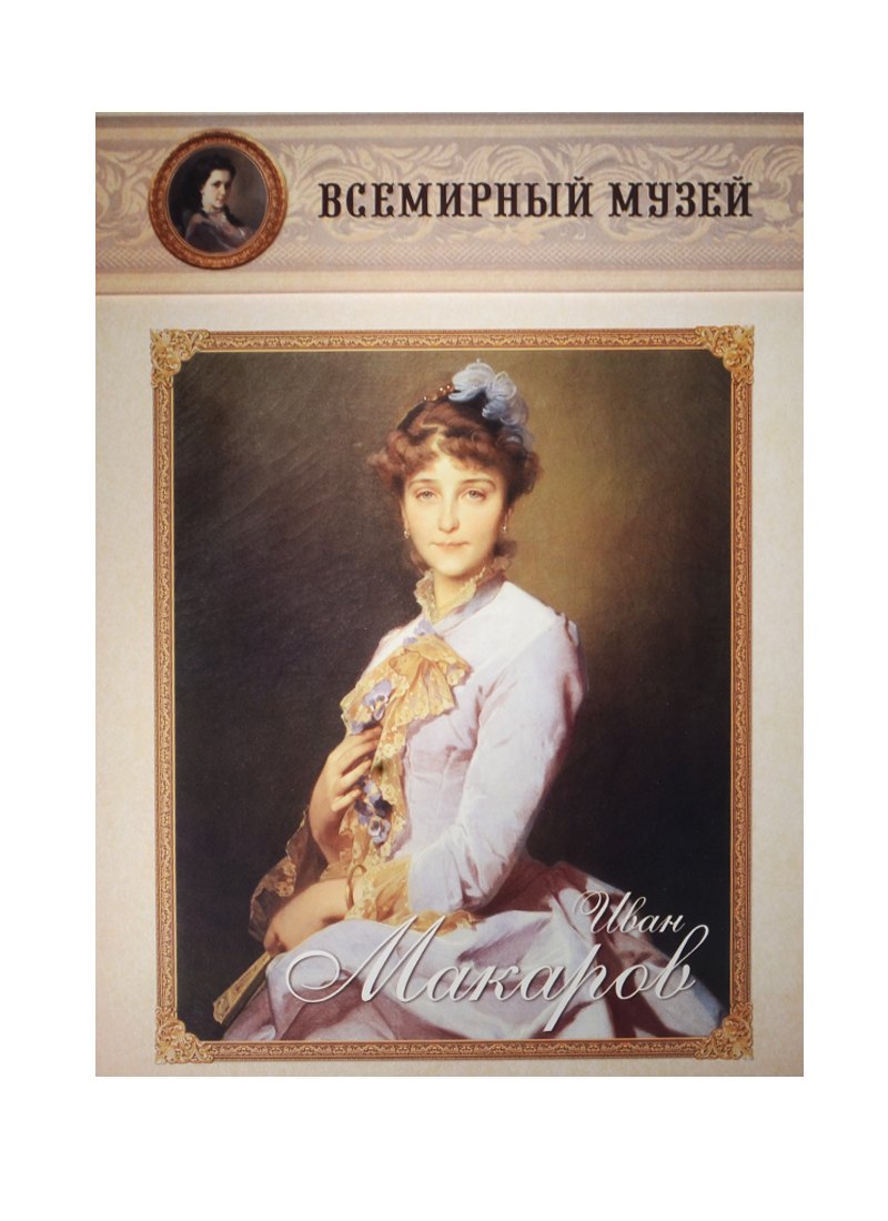 

Иван Макаров