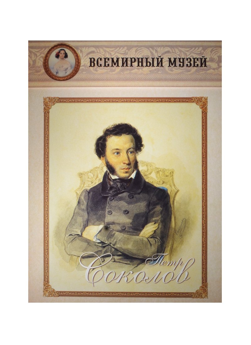 

Петр Соколов