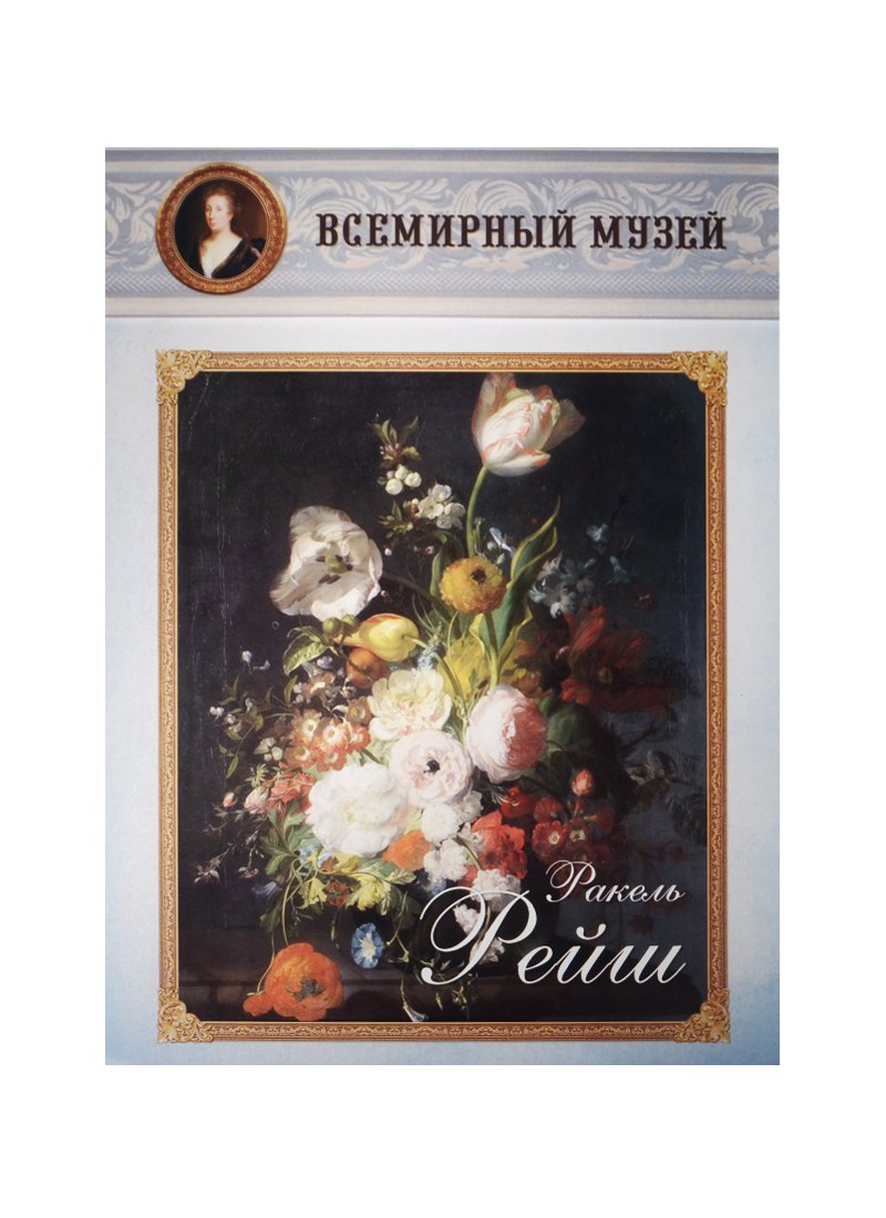 

Ракель Рейш