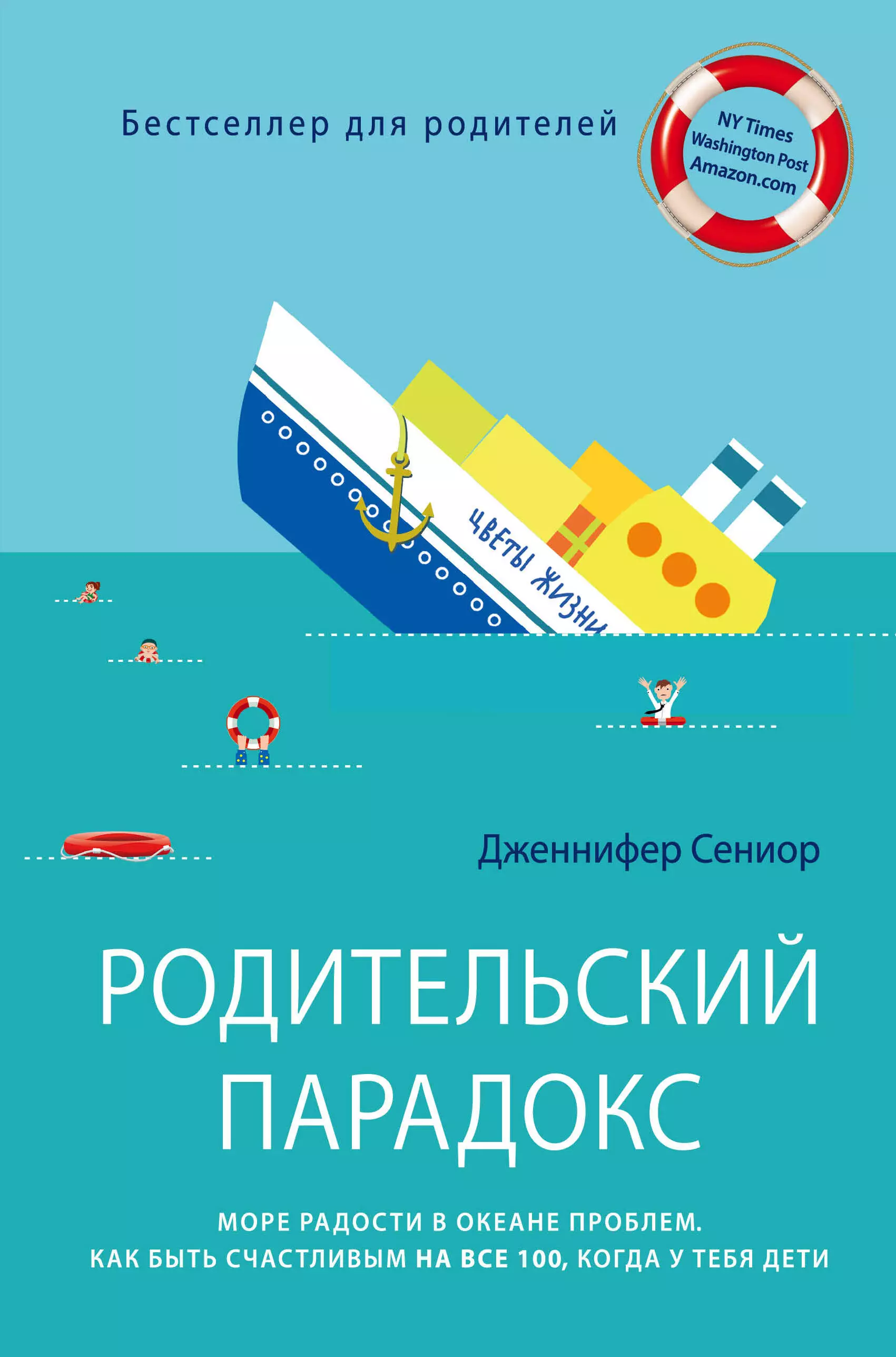 Новикова Татьяна Олеговна - Родительский парадокс. Море радости в океане проблем. Как быть счастливым на все 100, когда у тебя дети