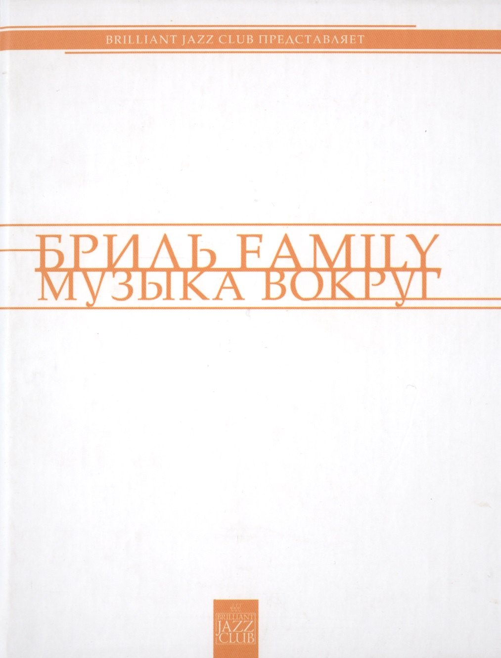 

Бриль Famili. Музыка вокруг