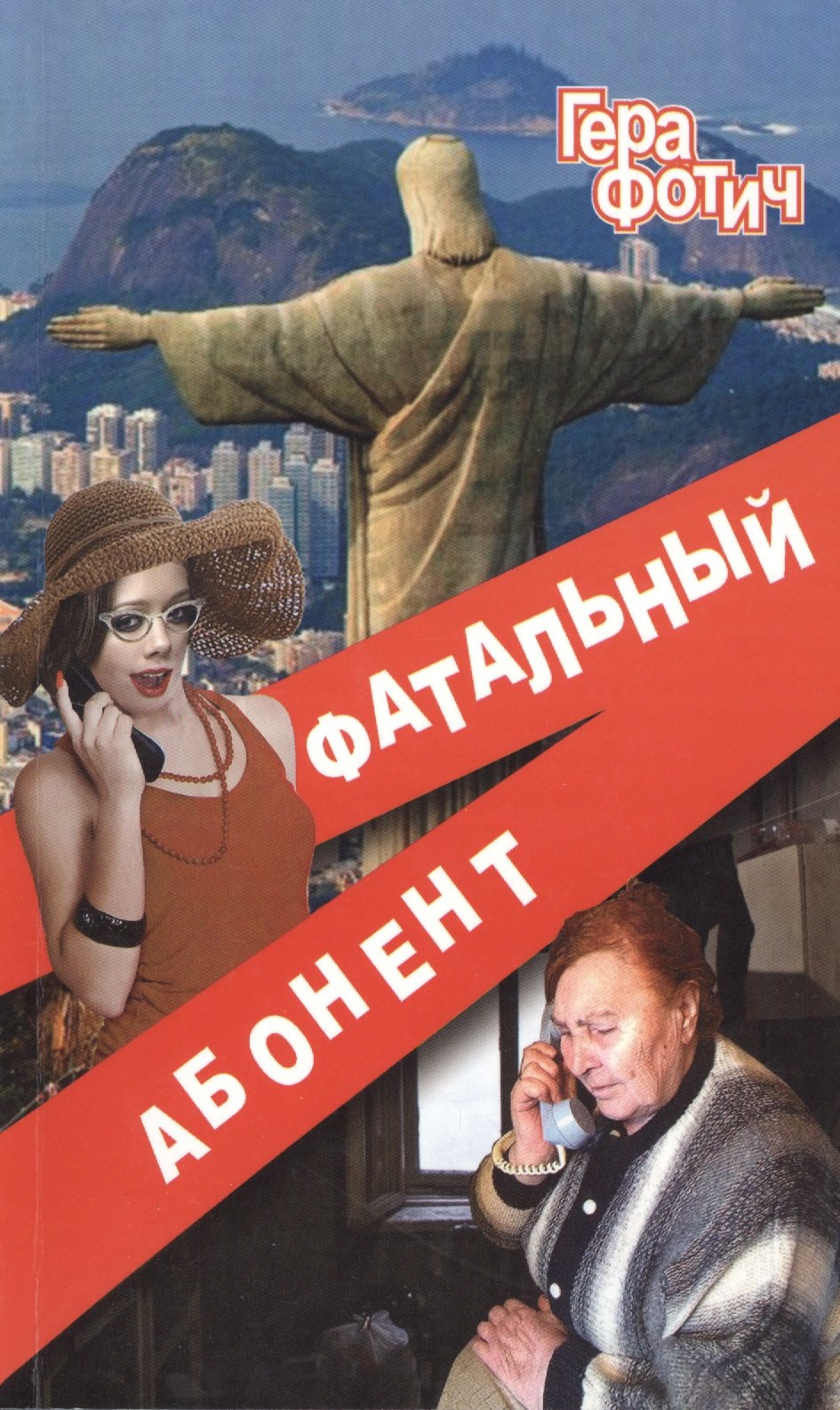 

Фатальный абонент