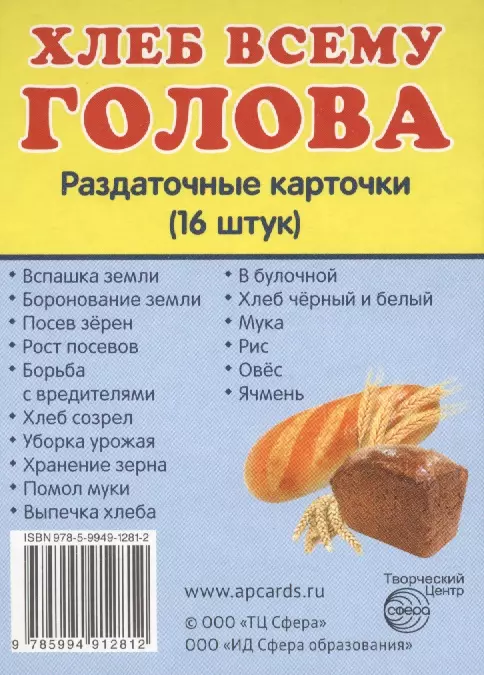  - Демонстрационные картинки. Хлеб всему голова. 16 раздаточных карточек с текстом