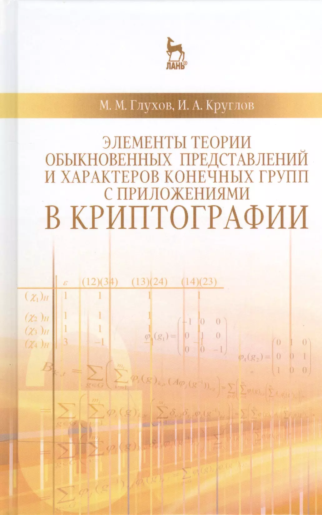 Теория представлений. Глухова м.и. экономика. Глухов pdf теория групп. Задачник по криптографии. Элементы концепции ринкп.