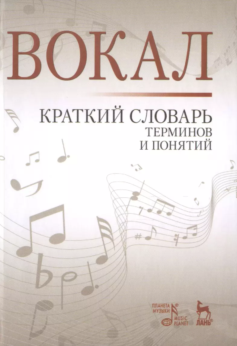 Александрова Наталья Анатольевна - Вокал. Краткий словарь терминов и понятий