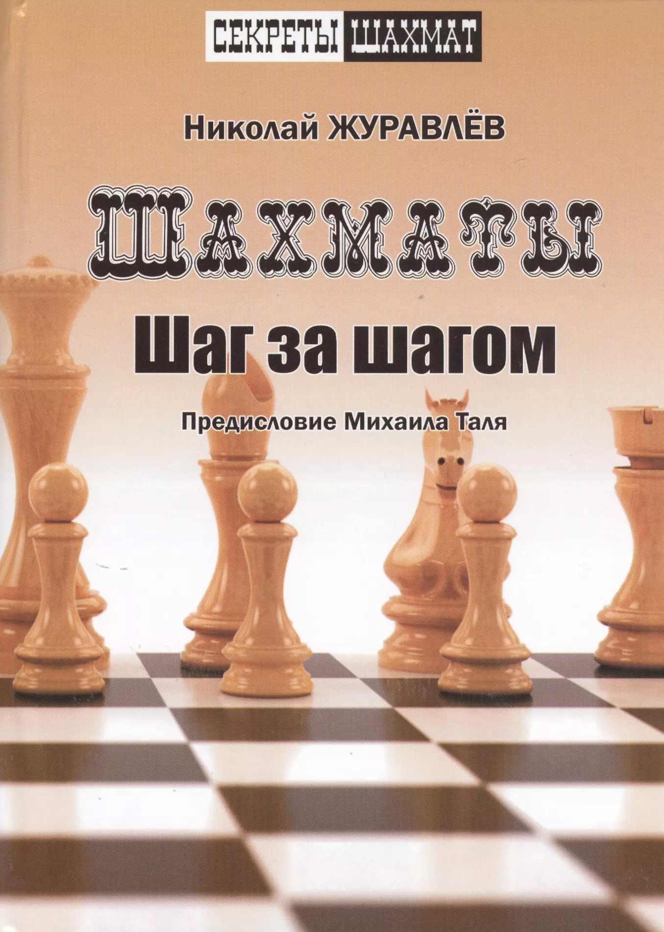 Книги по шахматам. Николай Журавлев: шахматы. Шаг за шагом. Журавлев шахматы шаг за шагом. Журавлев Николай шахматы шаг за шагом предисловие Михаила Таля. Николай Журавлев шахматы шаг за шагом школьный шахматный учебник.