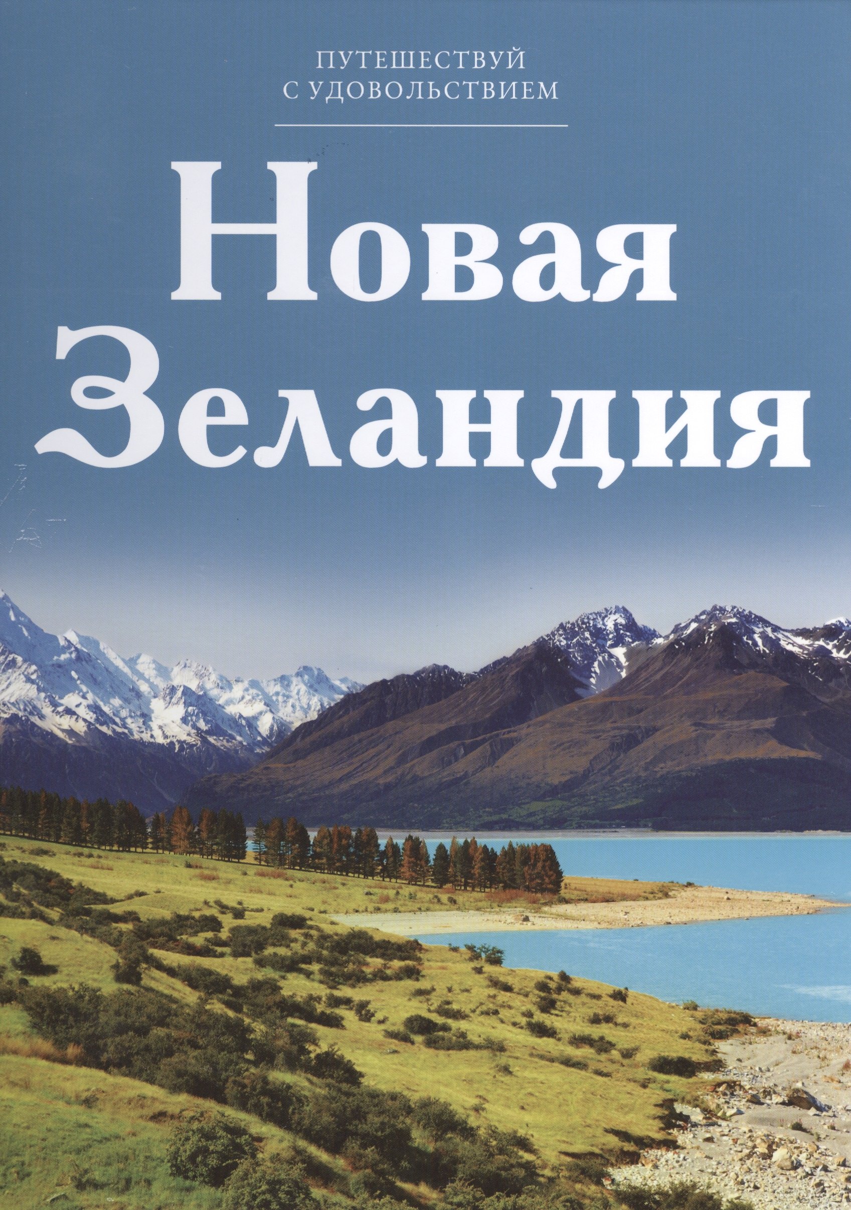 

Путешествуй с удовольствием, том 05, Новая Зеландия