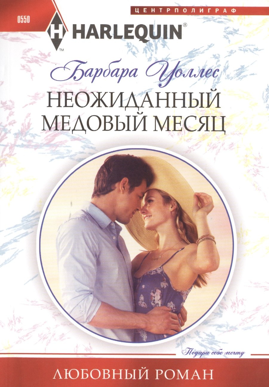 С медовым месяцем