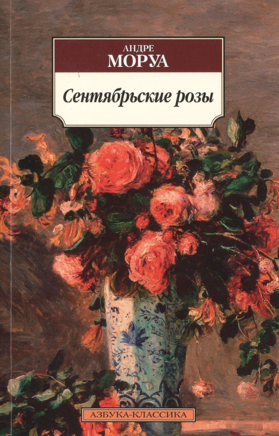 

Сентябрьские розы : роман