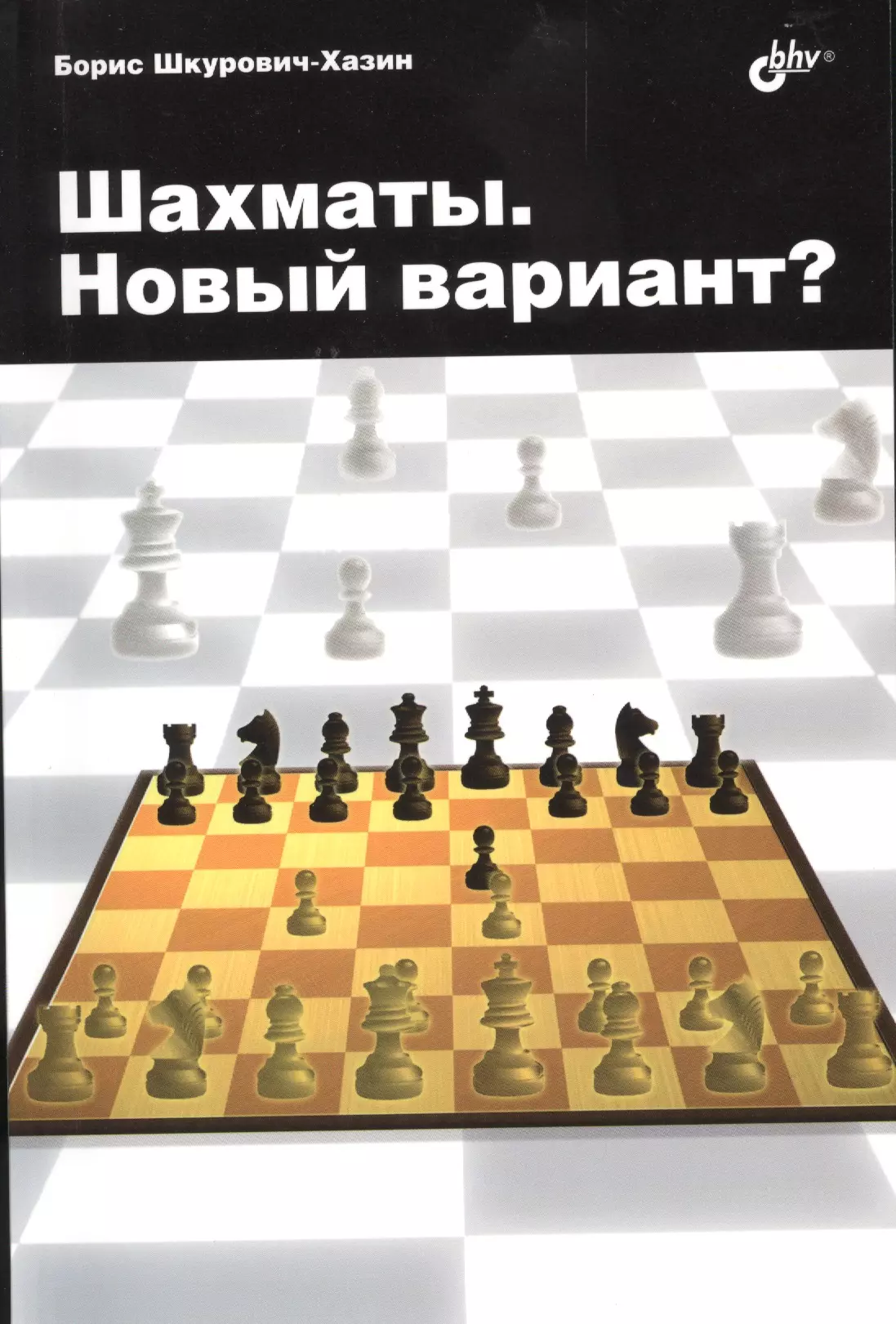  - Шахматы. Новый вариант?