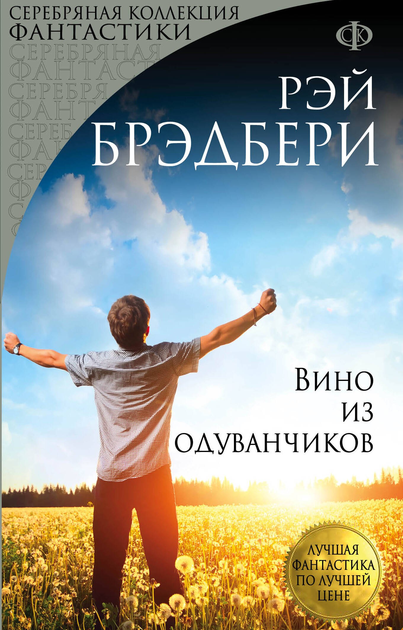 

Вино из одуванчиков: роман