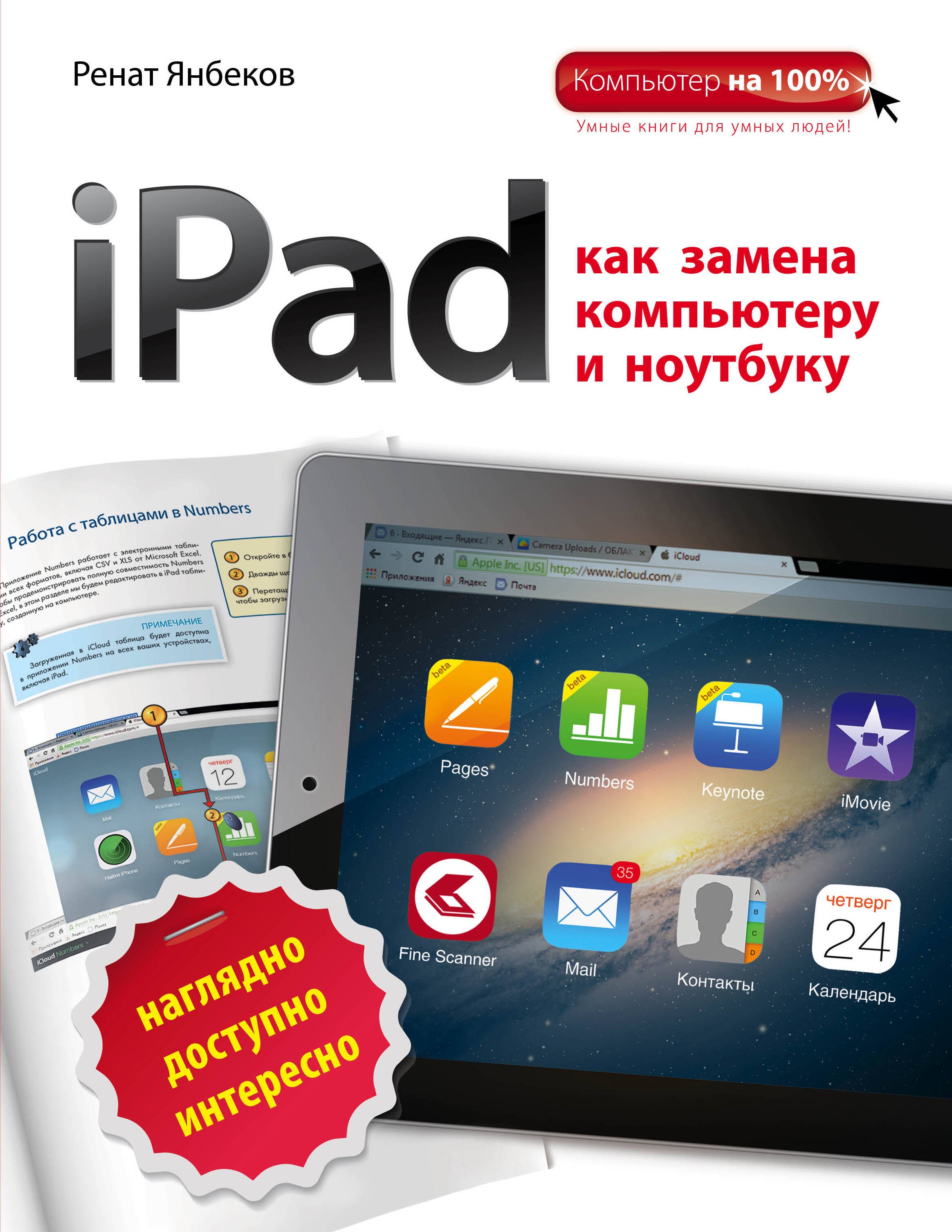 

iPad как замена компьютеру и ноутбуку