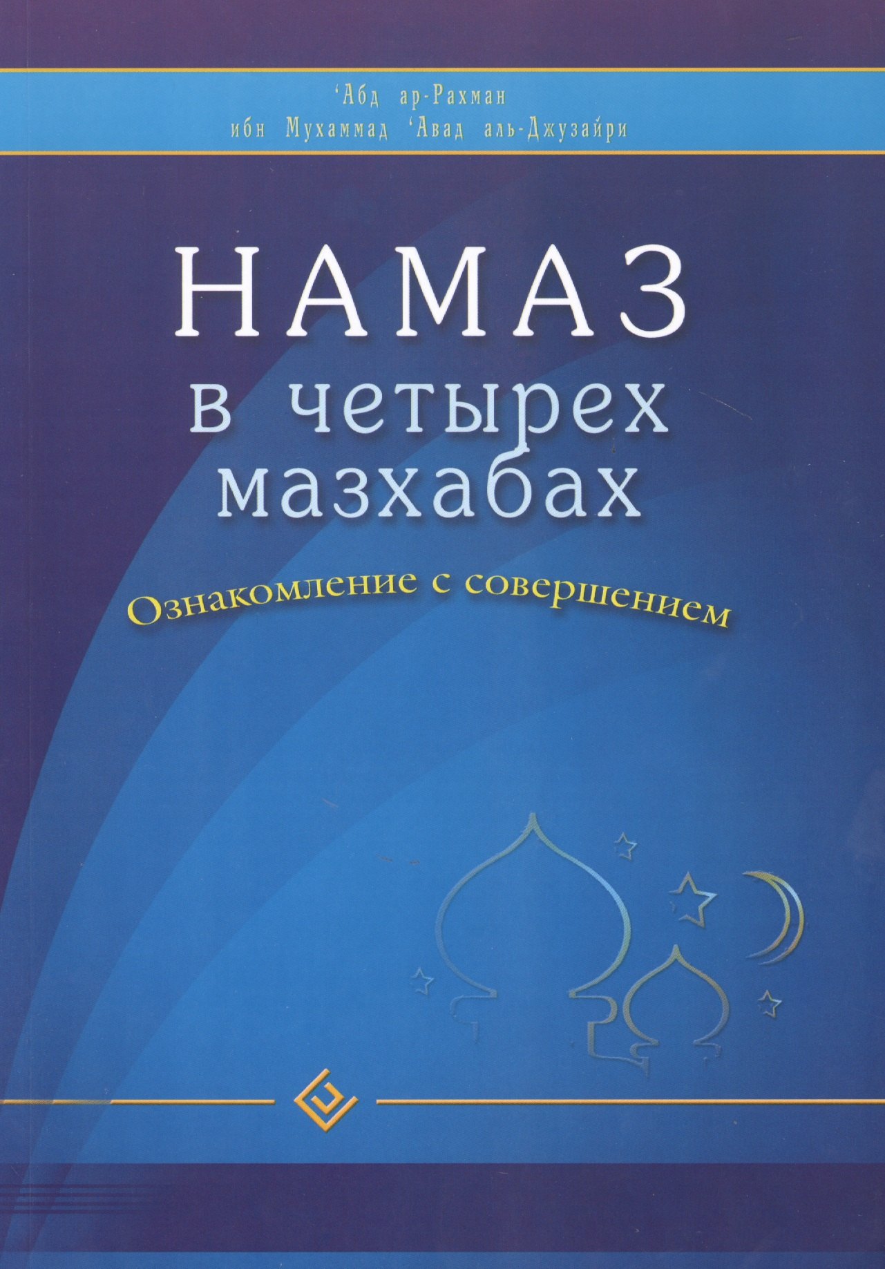 

Намаз в четырех мазхабах. Ознакомление с совершением