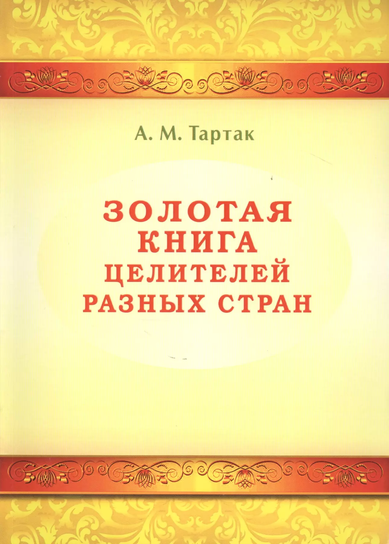 Тартак Алла Михайловна - Золотая книга целителей разных стран