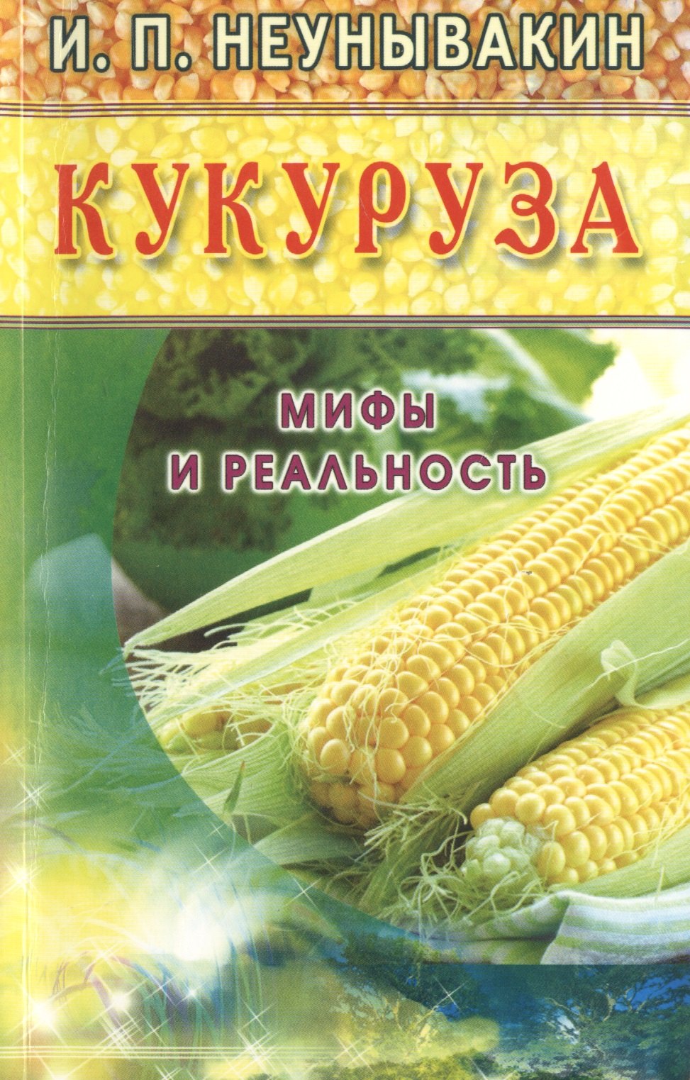 

Кукуруза. Мифы и реальность