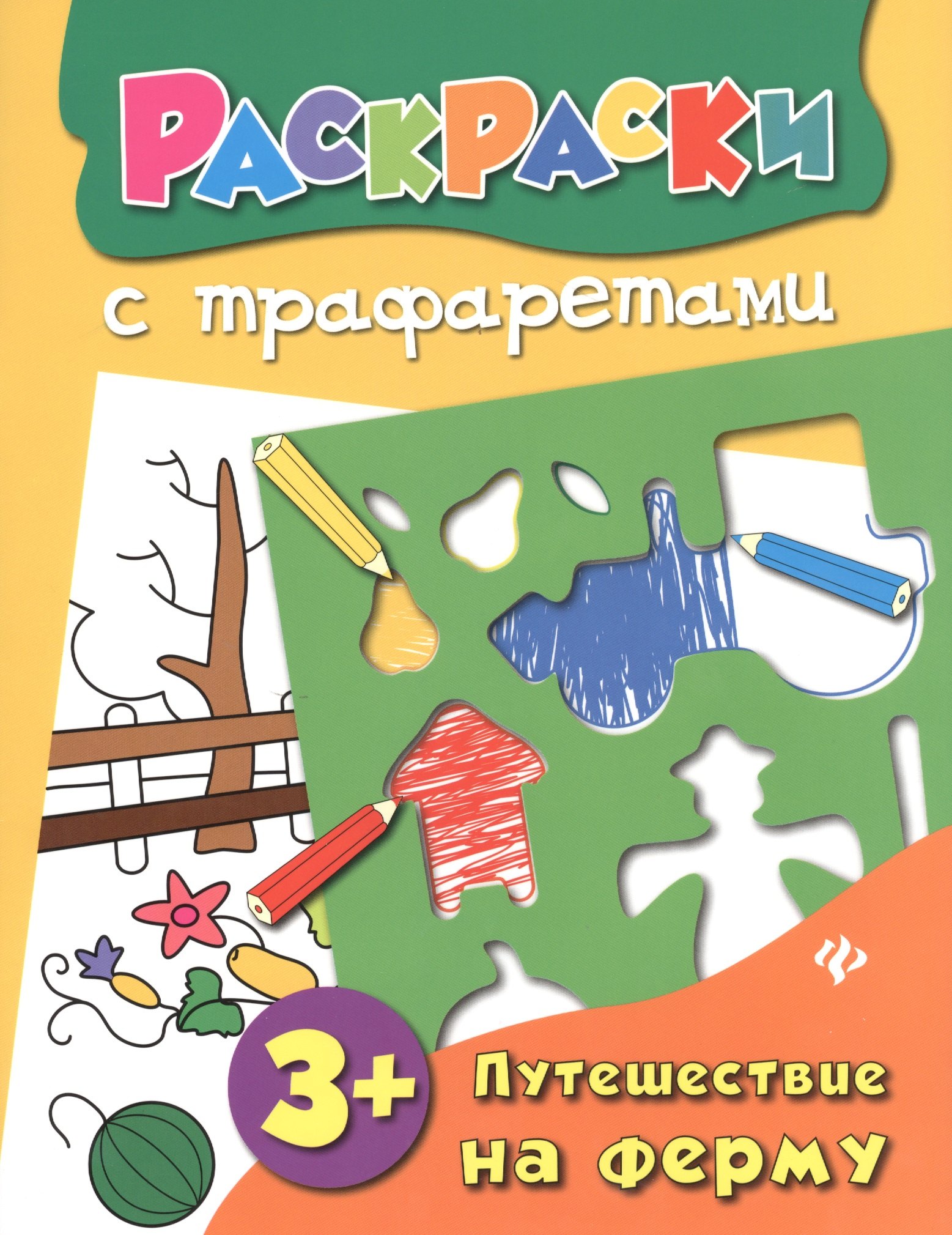 

Путешествие на ферму: книжка-раскраска