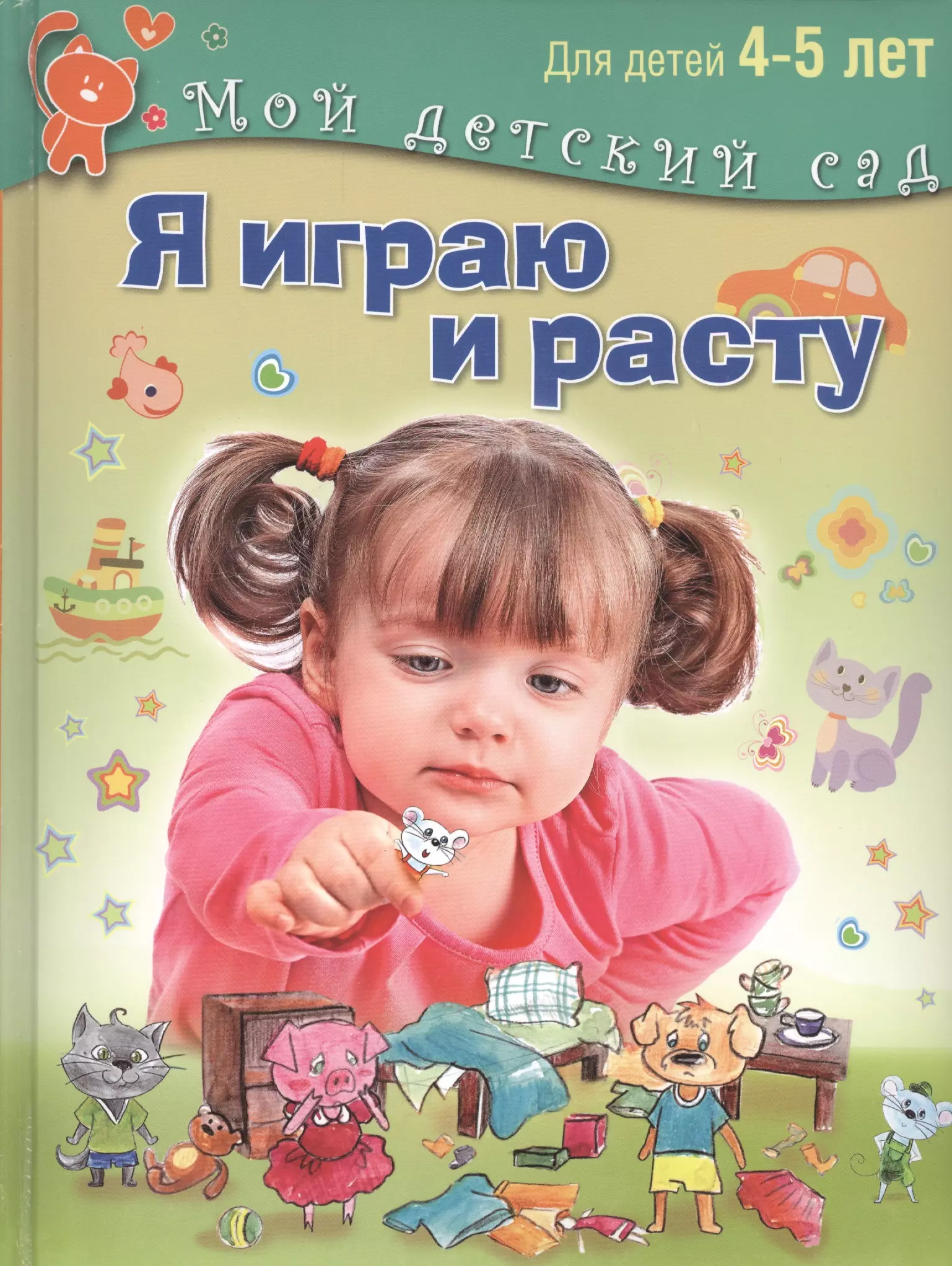 Открой 5 лет. Книги для детей 5 лет. Книги для детей 5 лет интересные. Книга детский для 4-5 лет. Игрушки для дошкольников 4-5 лет.