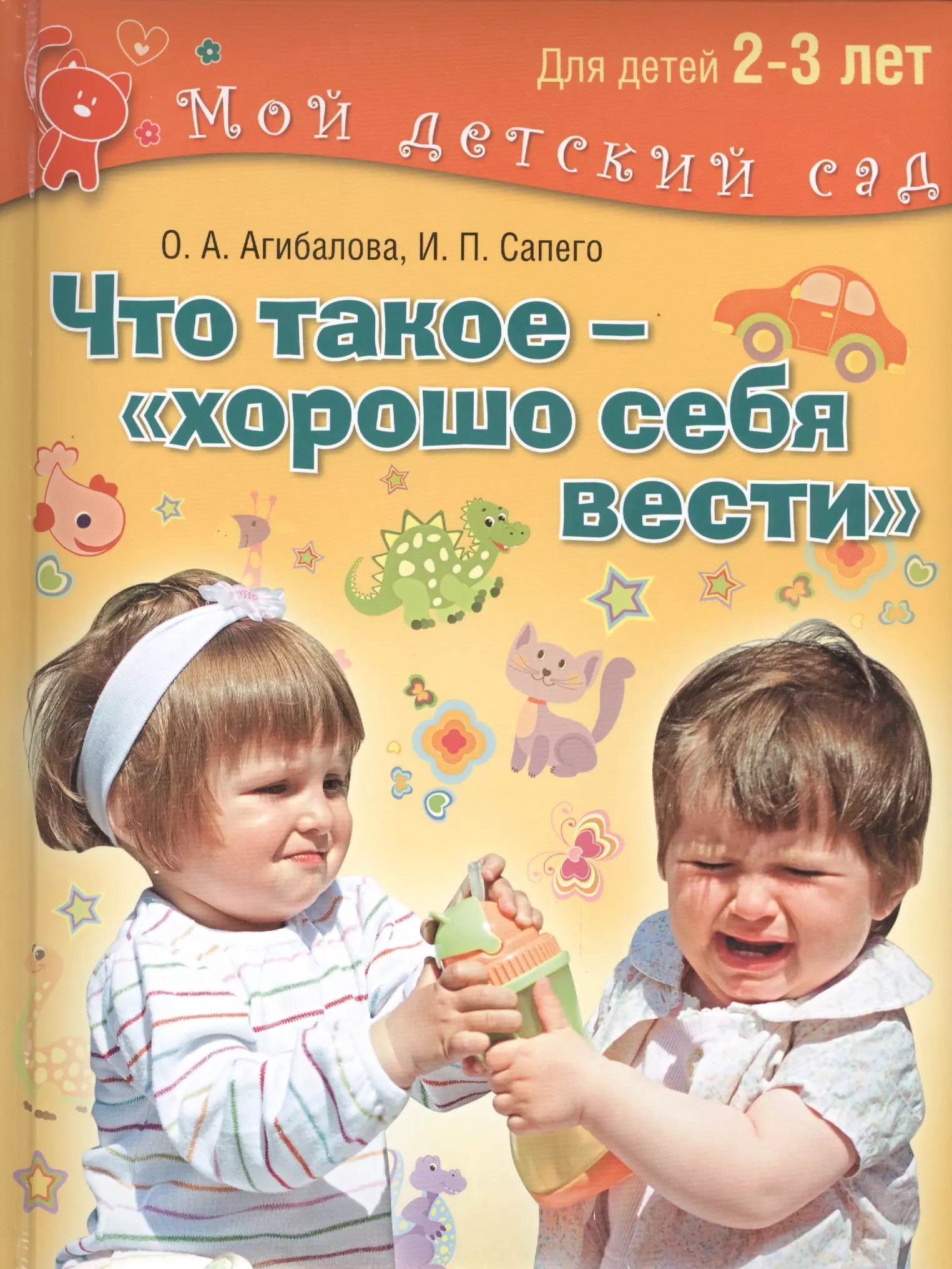 Агибалова Оксана Анатольевна - Что такое – хорошо себя вести?.2–3 года