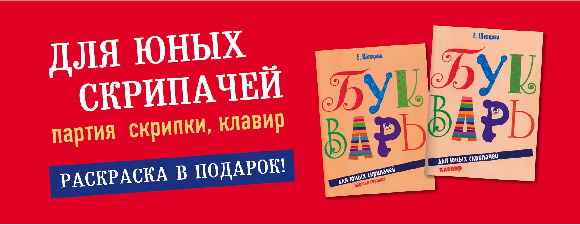 

Букварь для юных скрипачей. Партия скрипки (комплект из трех книг)