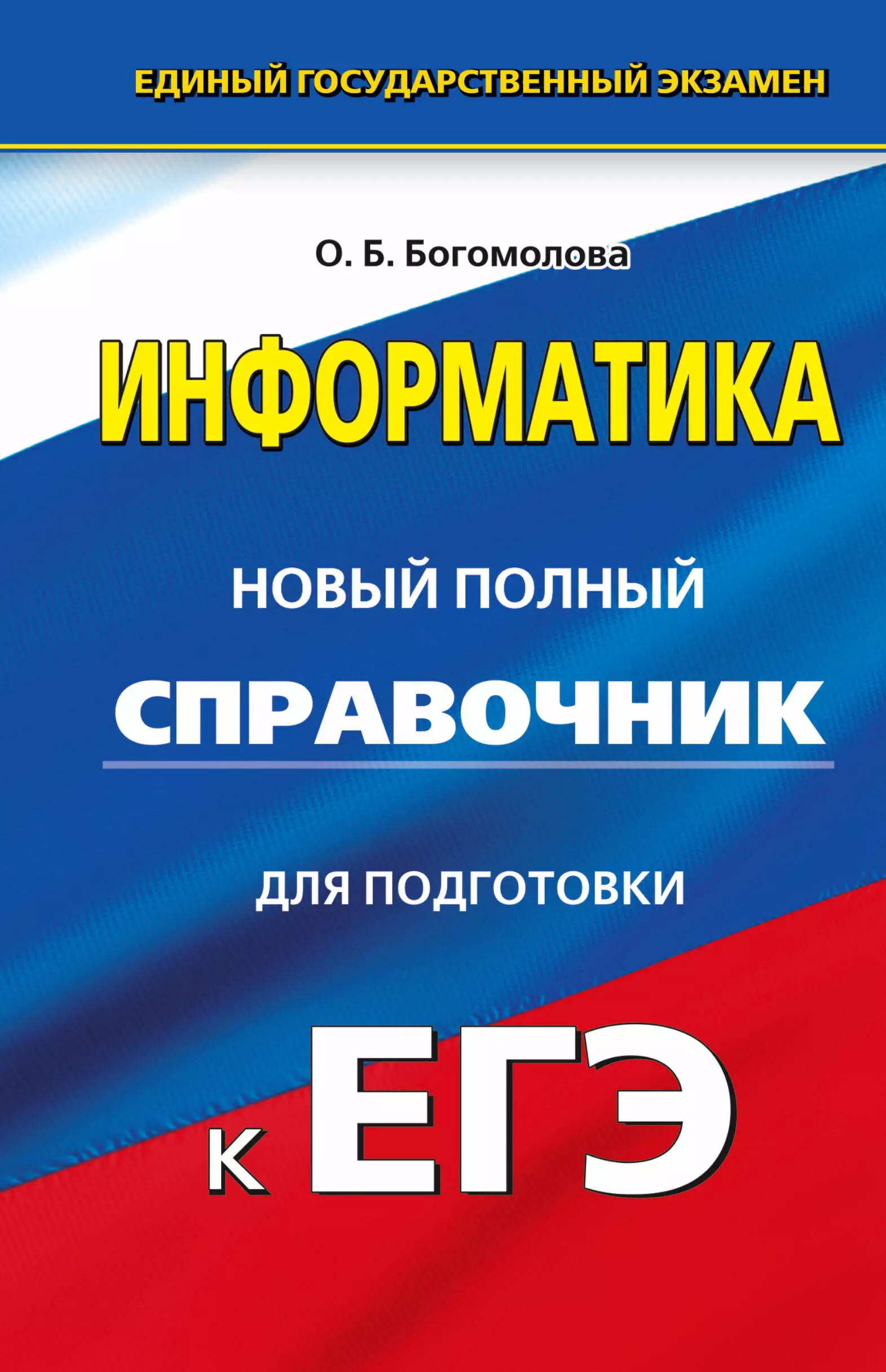 Богомолова Ольга Борисовна - Информатика : Новый полный справочник для подготовки к ЕГЭ