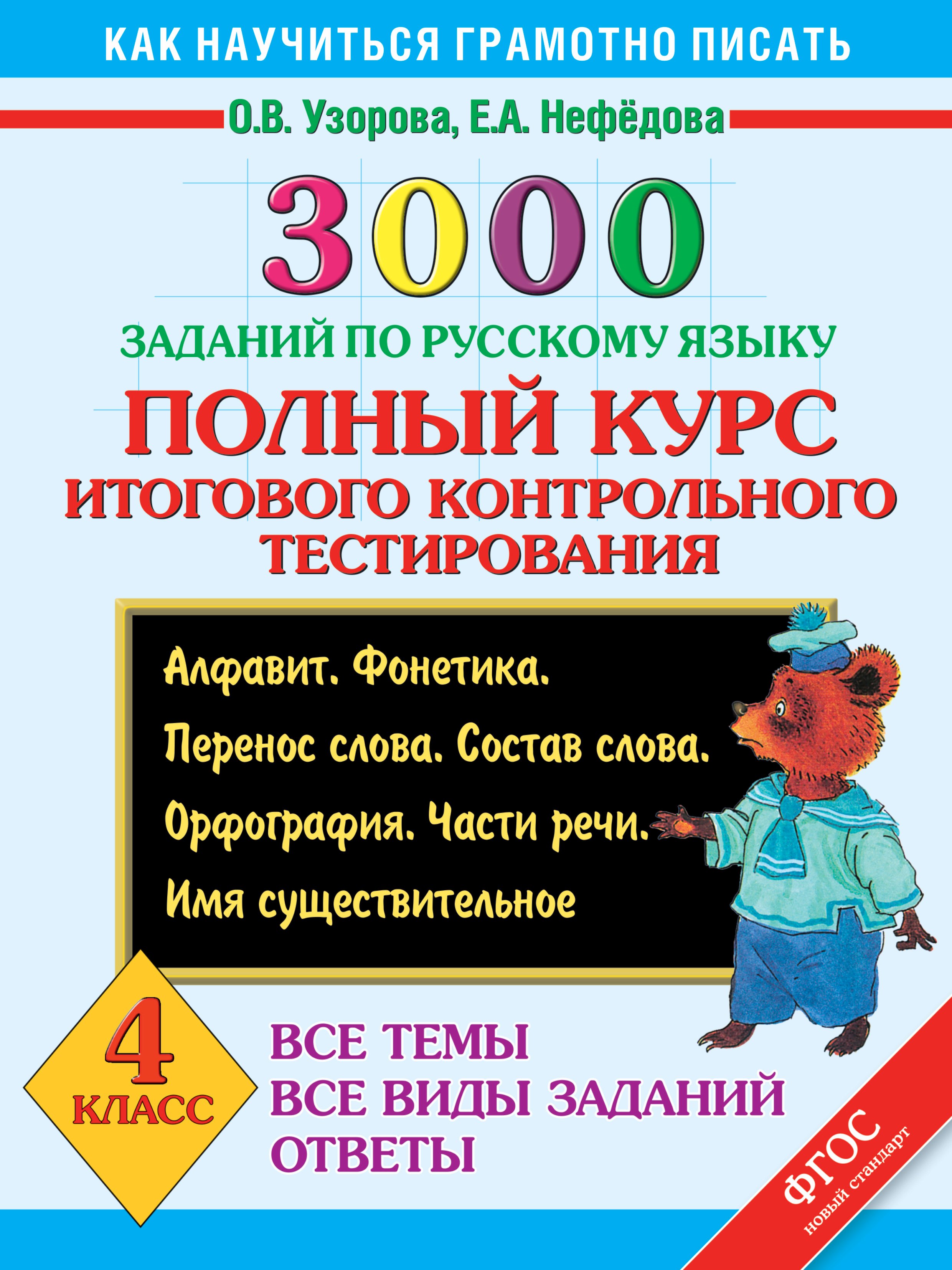 Нефедова Елена Александровна, Нефедова Е.А., Узорова Ольга Васильевна - 3000 заданий по русскому языку. Полный курс итогового контрольного тестирования. Все темы. Все виды заданий. Ответы. 4 класс . ФГОС