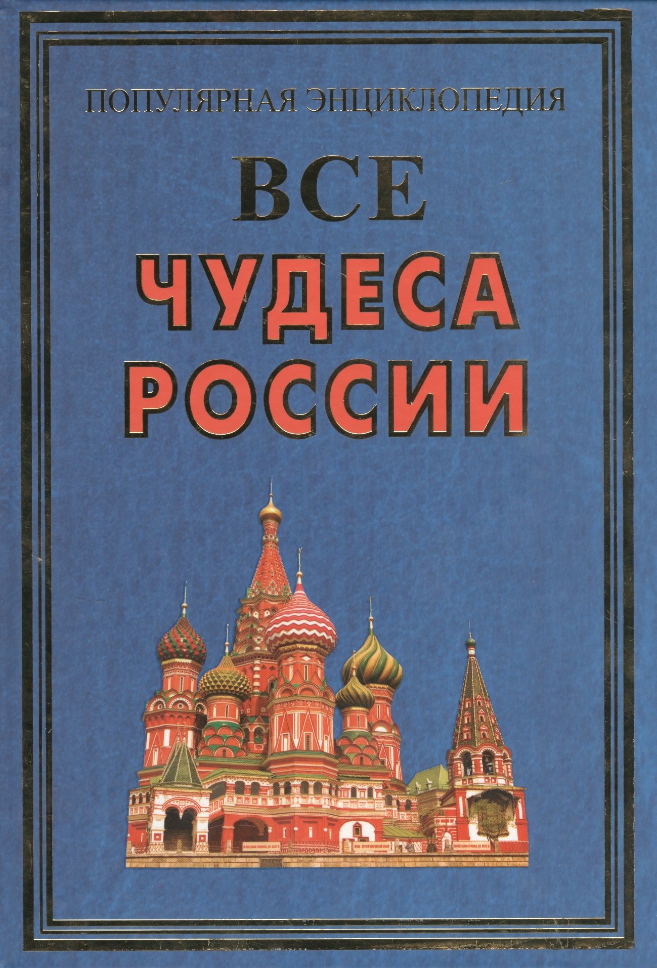 

Все чудеса России(+16 цв.вкл)