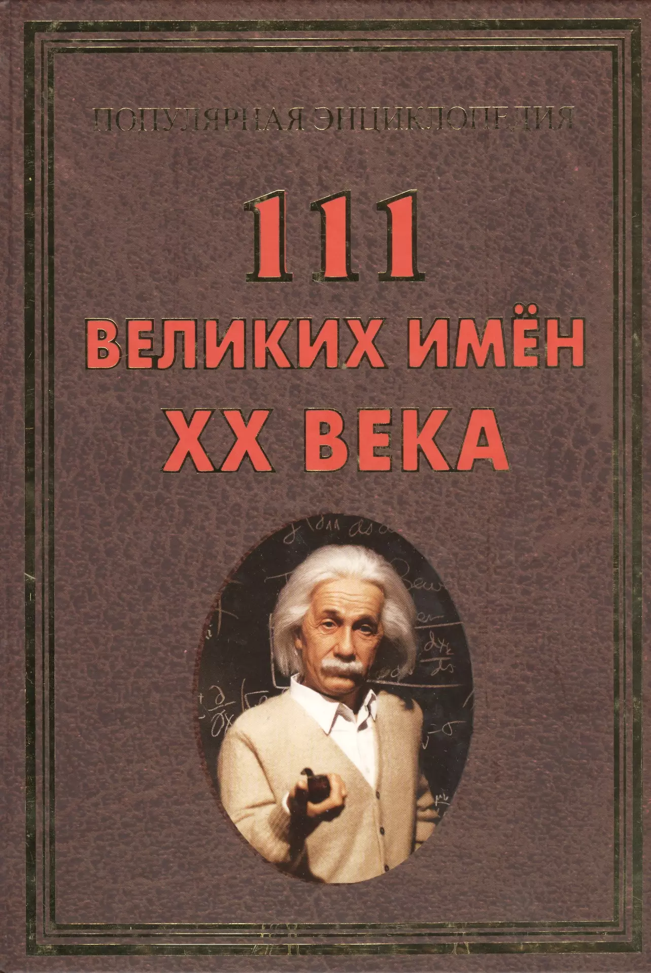 Булгакова  Ирина - 111 великих имен ХХ века(+32 цв. влейки)