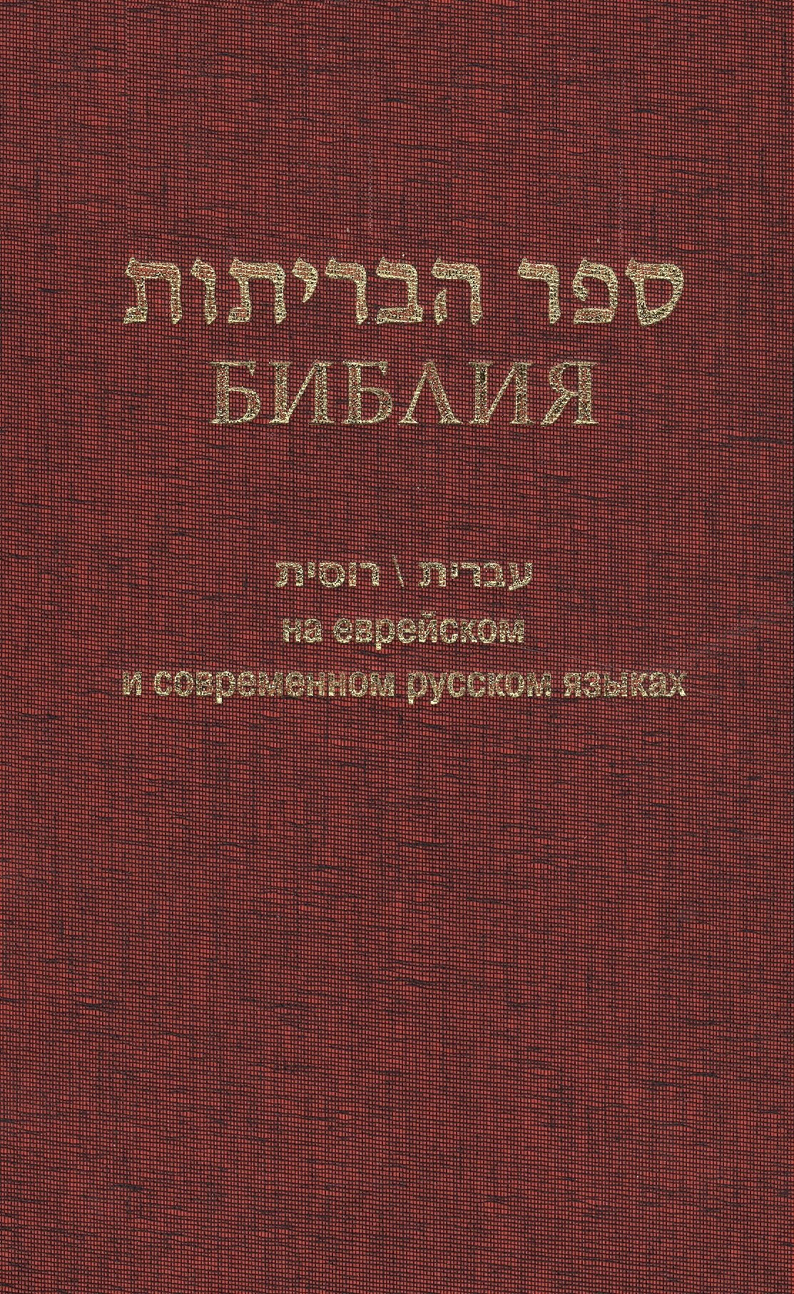 

Библия (1130)на еврейск.и современ.русском яз.(бордо)