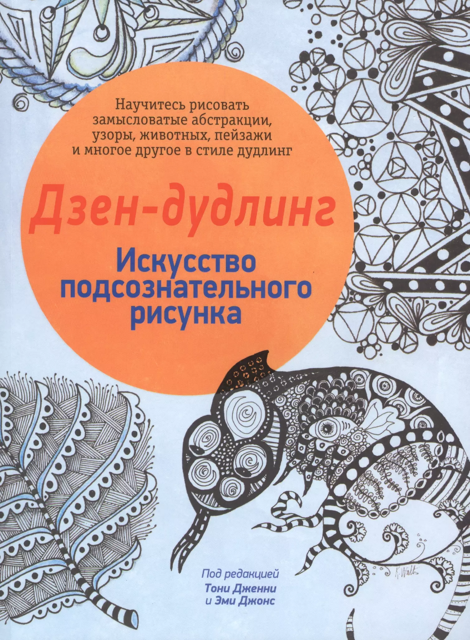 Дзен р. Искусство рисунка книга. Дзен-дудлинг искусство подсознательного рисунка. Дудлинг книга. Книга дзен-дудлинг искусство.