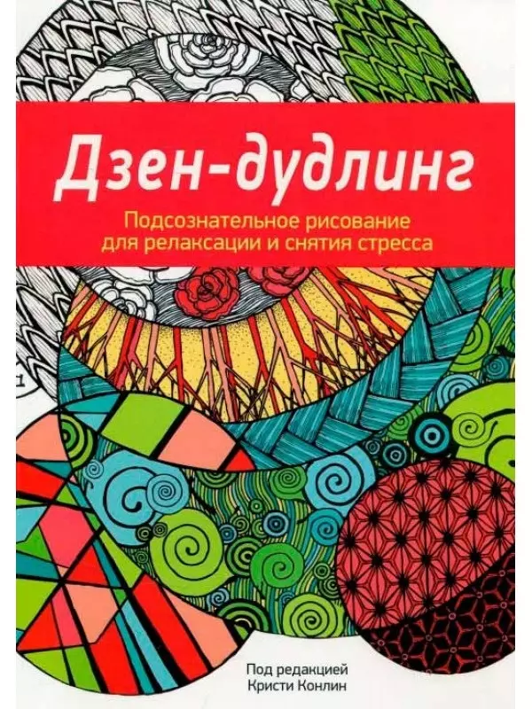 Самсонов П.А. - Дзен-Дудлинг. Подсознательное рисование для релаксации и снятия стресса: раскраска