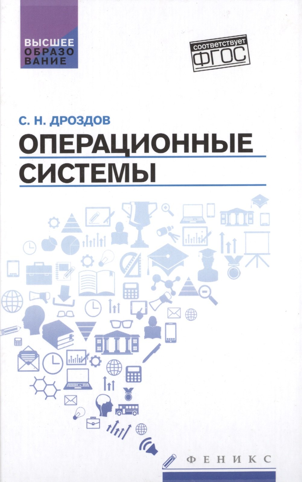 

Операционные системы: учебное пособие