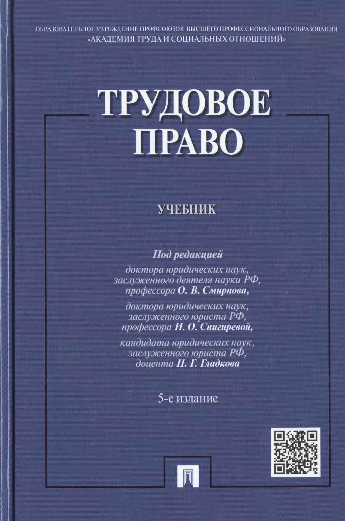 Информационное право учебник. Трудовое право. Трудовое право учебник. Трудовое право Смирнова. Трудовое право под редакцией Смирнова 5 издание.