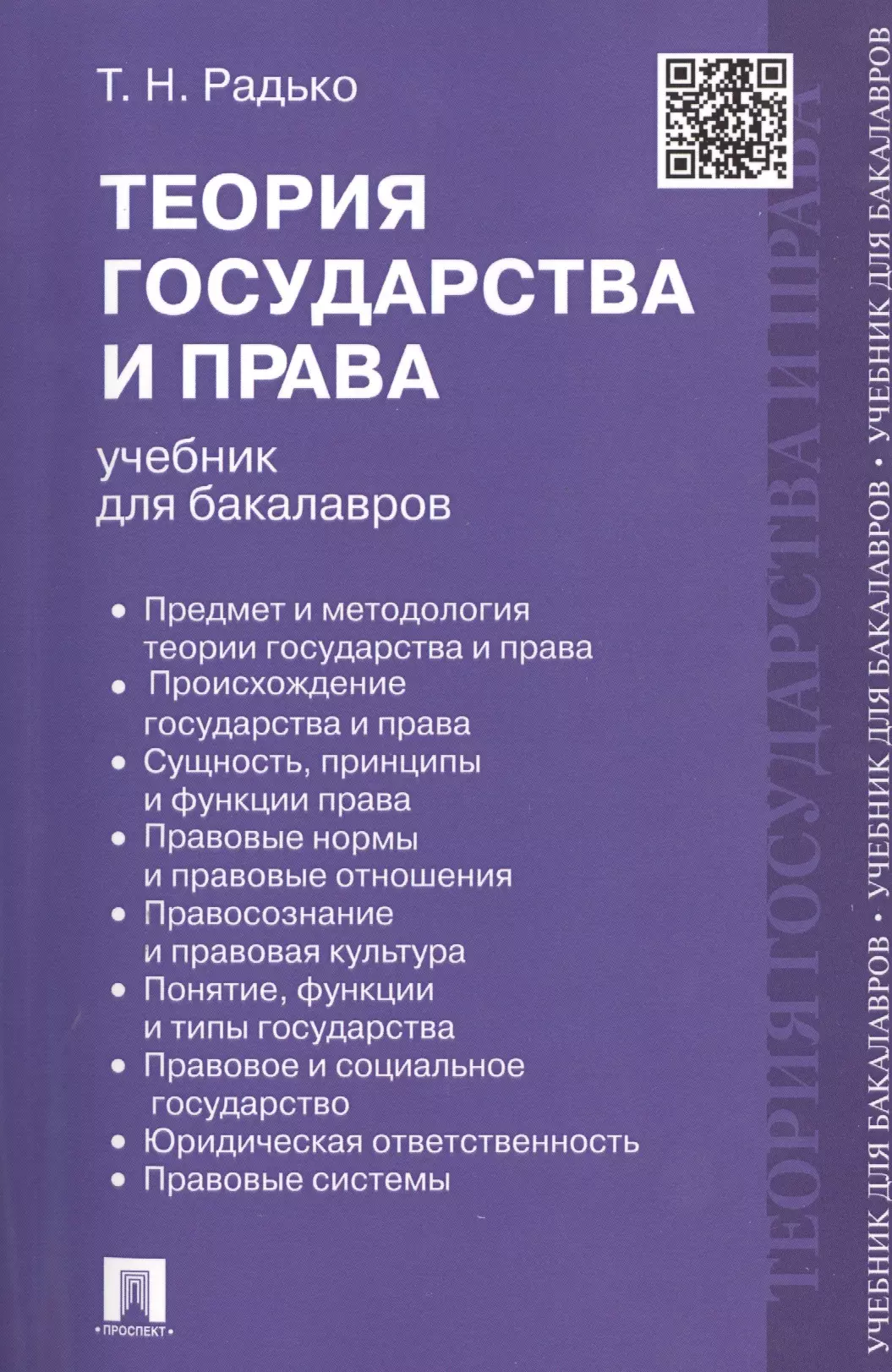 Право учебное пособие. Теория государства и права учебник. Теория государства и права учебник для бакалавров. Теория государства и права книга. Книга теория государства и права учебник.