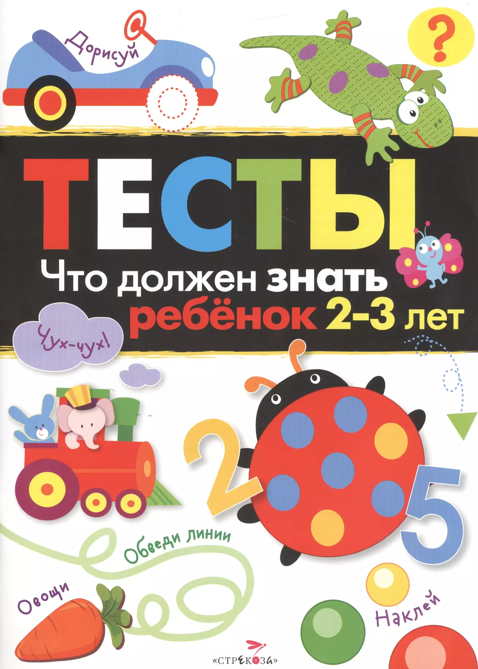 Знаешь детскую. Тесты что должен знать ребенок 2-3 лет. Попова и. 