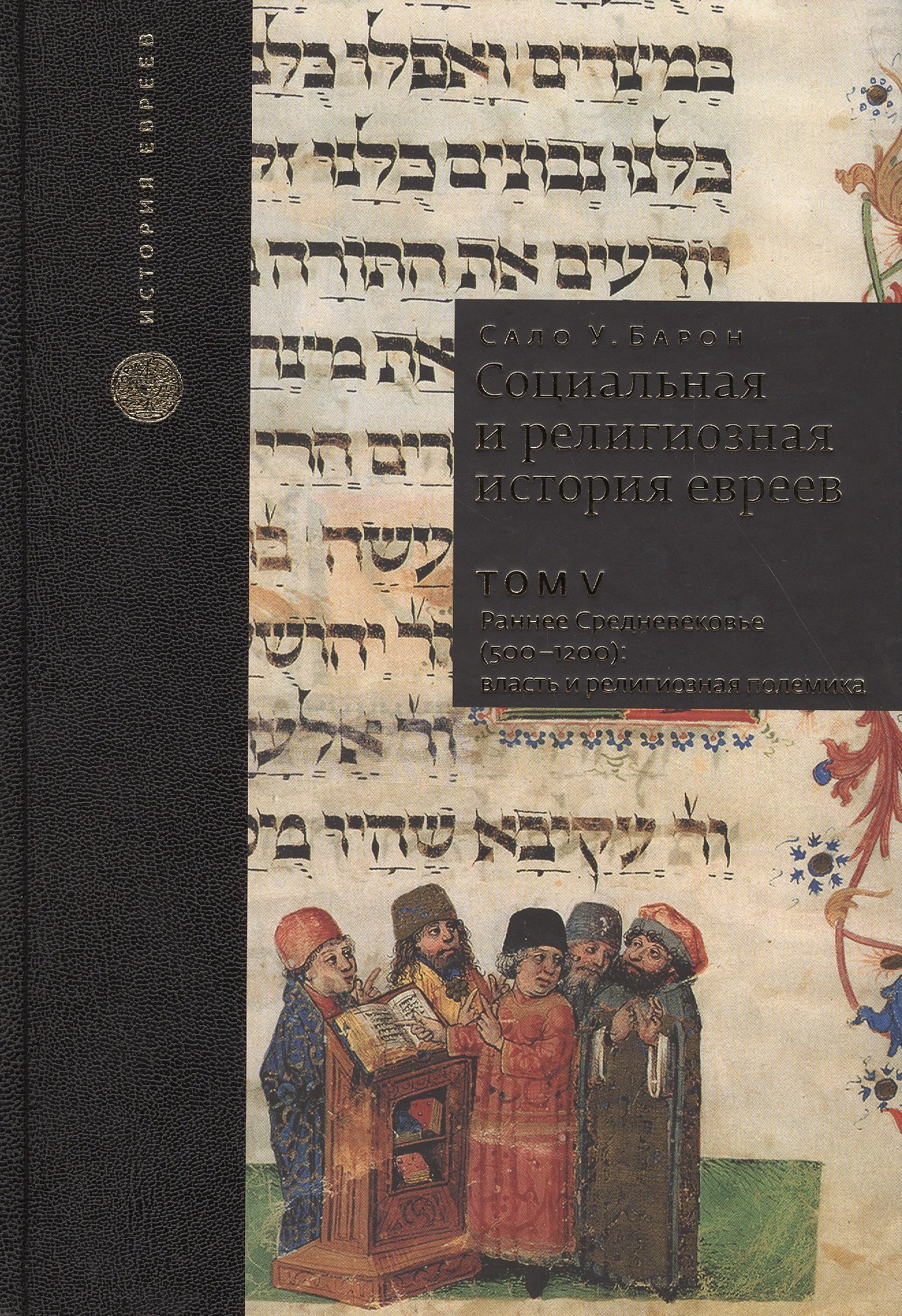 

Социальная и религиозная история евреев. Т.5.