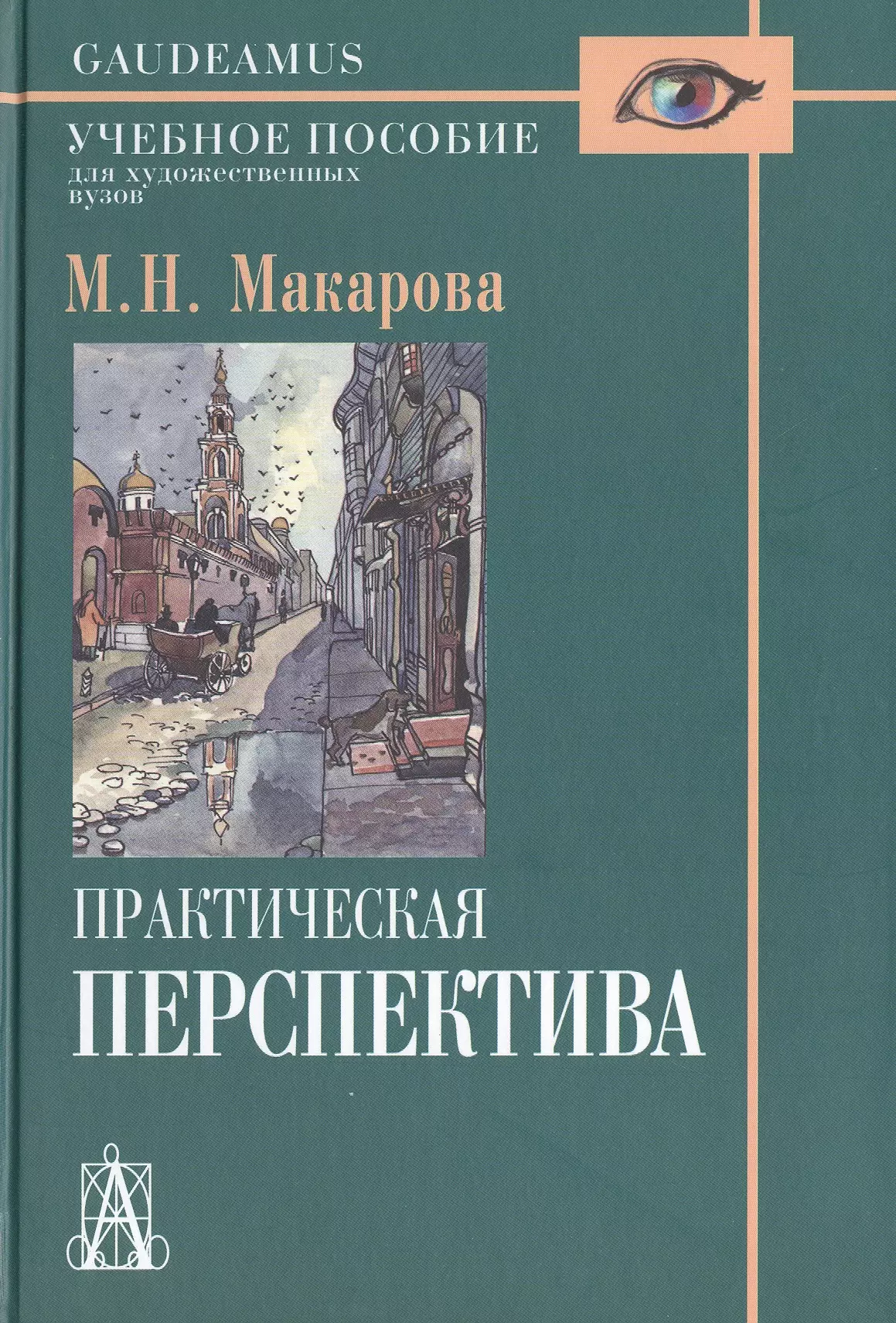 Рисунок и перспектива теория и практика учебное пособие маргарита макарова