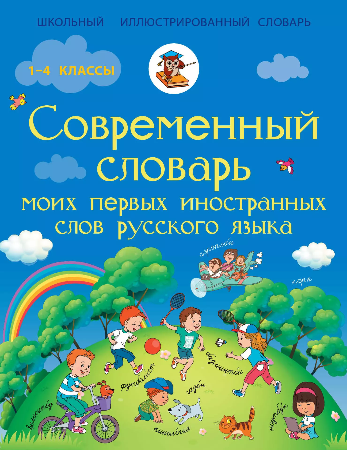 Анашина Нина Дмитриевна - Современный словарь моих первых иностранных слов русского языка. 1-4 классы