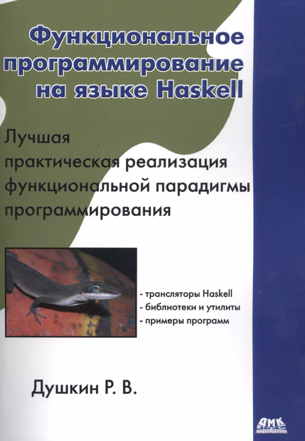 Душкин Роман Викторович - Функциональное программирование на языке Haskell