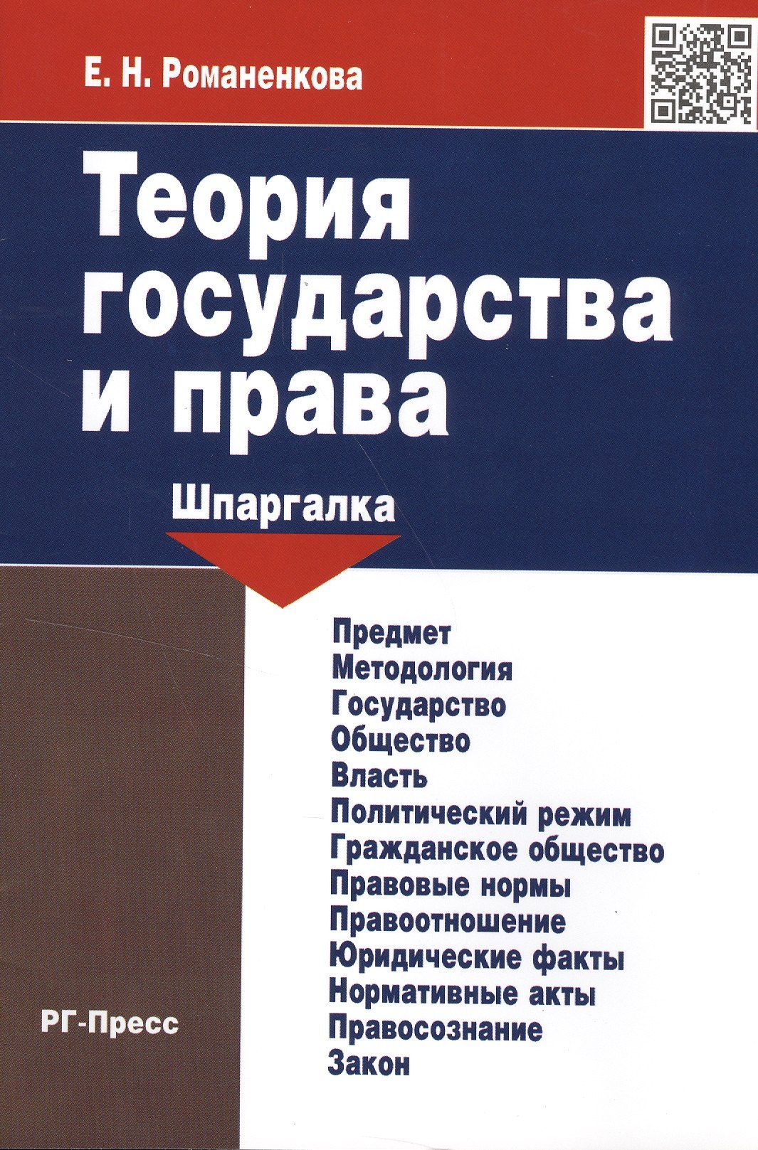 Романенкова Евгения Николаевна - Шпаргалка по истории отечественного государства и права (карман.).Уч.пос.