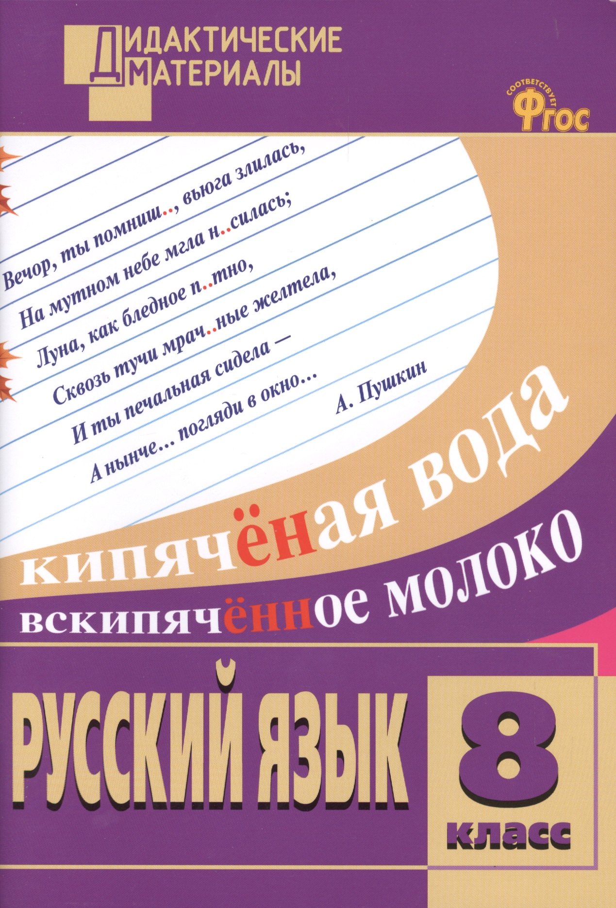 

Русский язык. Разноуровневые задания. 8 класс. ФГОС