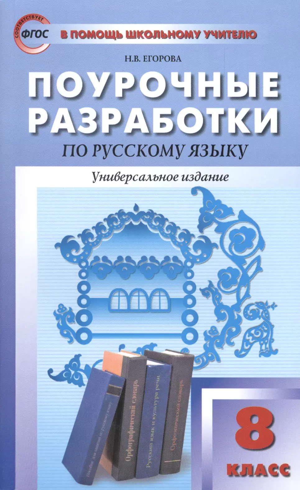 Поурочные разработки по русскому языку. Поурочные разработки 8 класс русский язык Егорова. Егорова н. в. поурочные разработки по русскому языку. 8 Класс. Поурочные разработки по русскому языку 8. Поурочные разработки 8 класс русский язык ладыженская ФГОС.