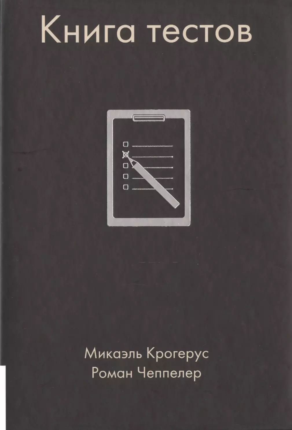 Книжка тест. Книга тестов. Книги по тестированию. Тесты книжка. Книга про психологии с тестами.