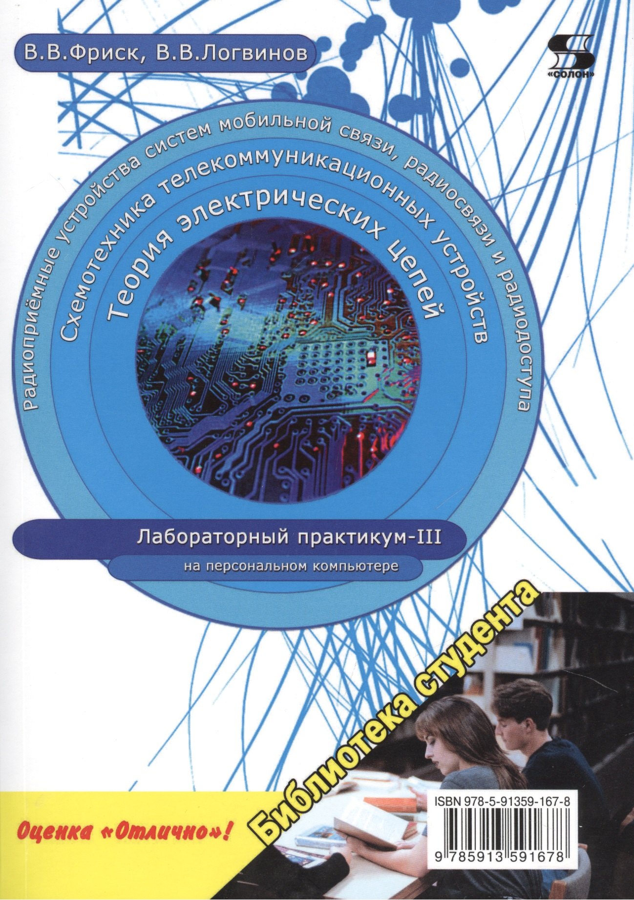 

Теория электрических цепей, схемотехника телекоммуникационных устройств, радиоприемные устройства систем мобильной связи, радиоприемные устройства систем радиосвязи и радиодоступа. Лабораторный практикум - III на персональном компьютере