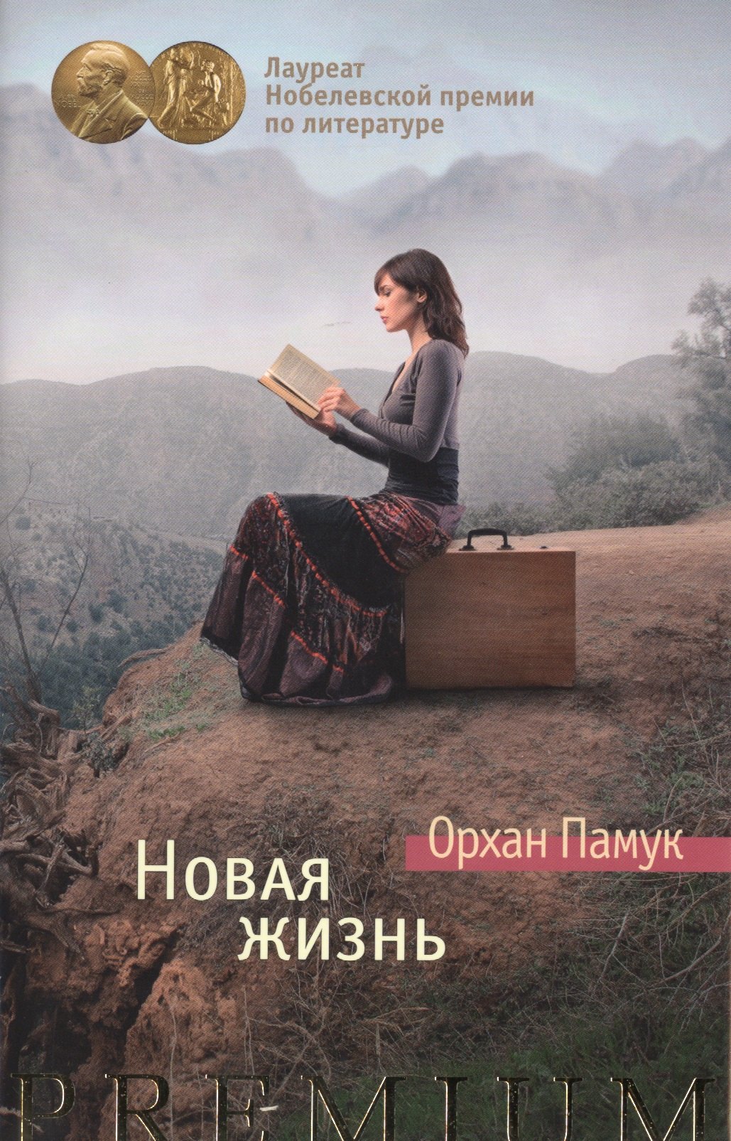 

Новая жизнь : роман