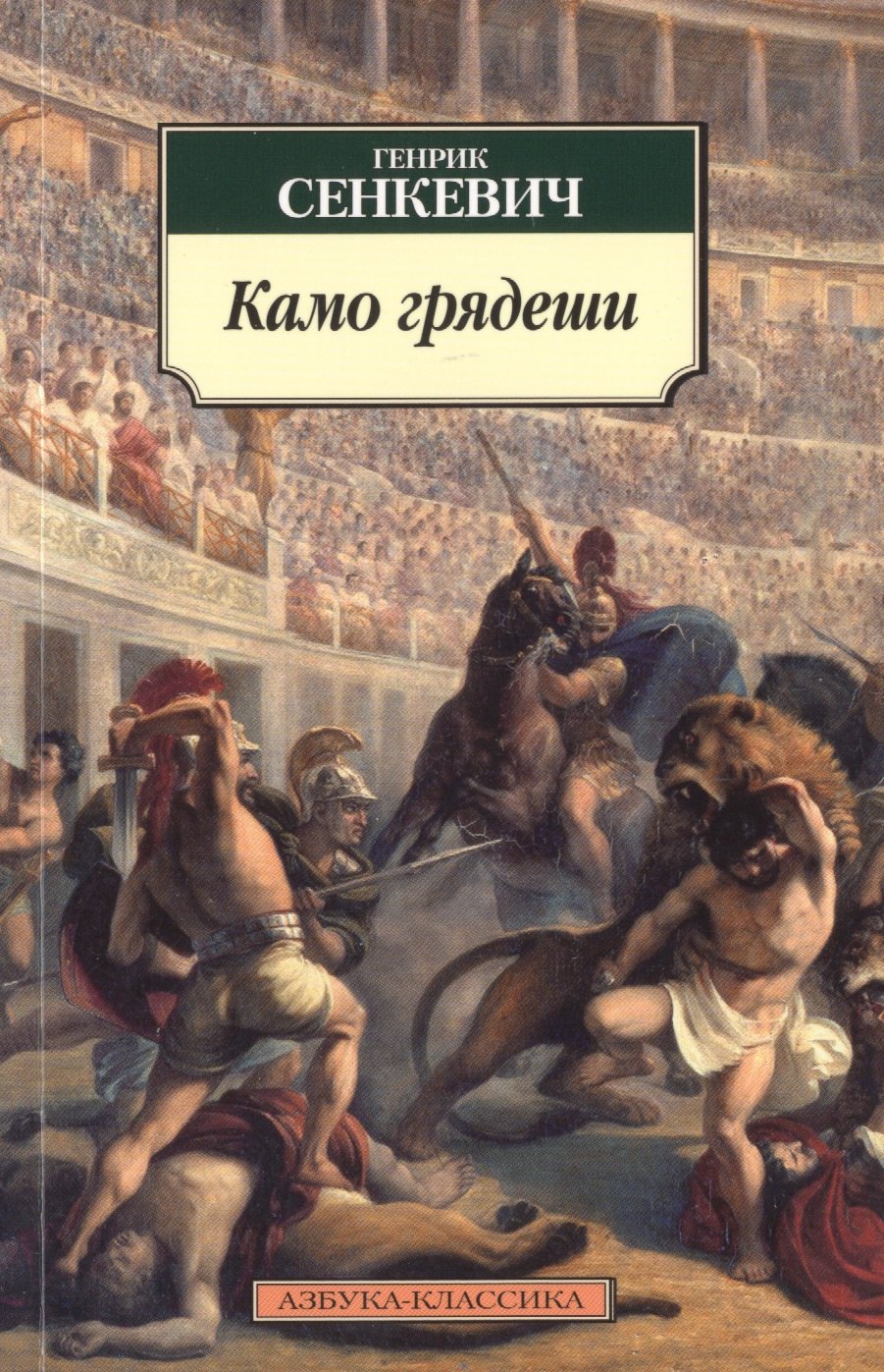 

Камо грядеши : роман